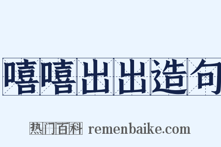 嘻嘻出出造句是什么意思的图片